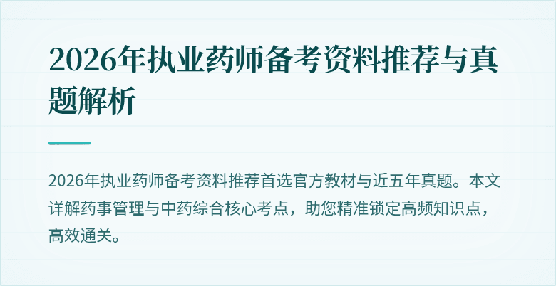 2026年执业药师备考资料推荐与真题解析