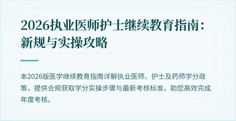 2026执业医师护士继续教育指南：新规与实操攻略