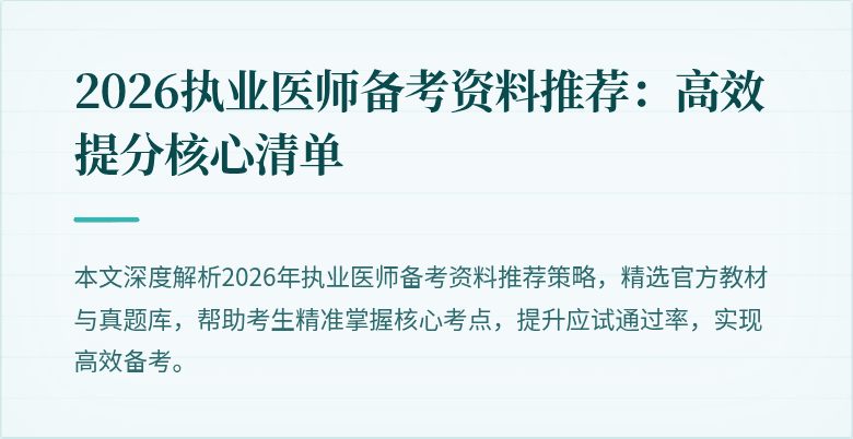 2026执业医师备考资料推荐:高效提分核心清单