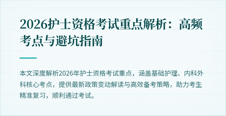 2026护士资格考试重点解析：高频考点与避坑指南