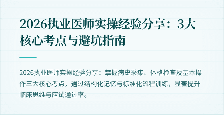 2026执业医师实操经验分享：3大核心考点与避坑指南
