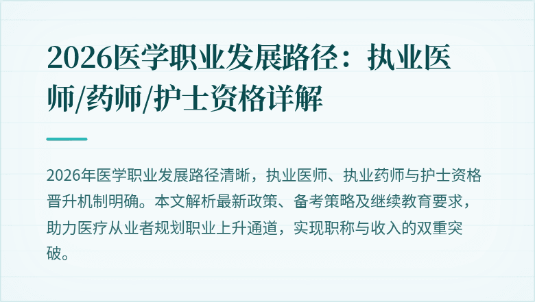 2026医学职业发展路径:执业医师/药师/护士资格详解