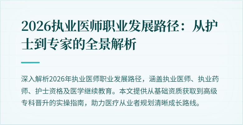 2026执业医师职业发展路径:从护士到专家的全景解析