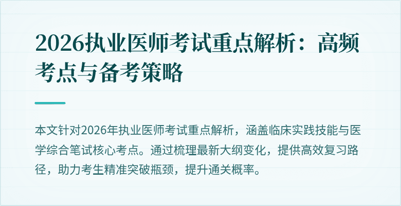 2026执业医师考试重点解析：高频考点与备考策略