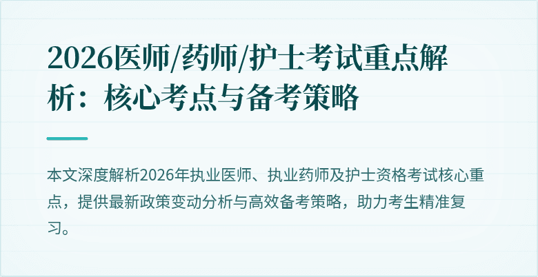 2026医师/药师/护士考试重点解析:核心考点与备考策略