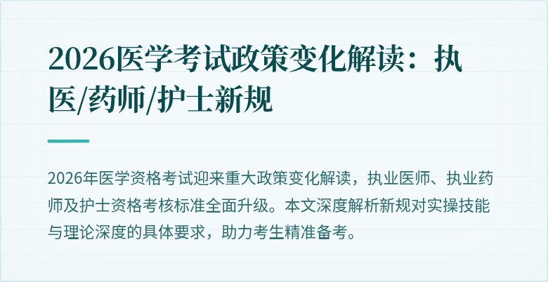 2026医学考试政策变化解读：执医/药师/护士新规