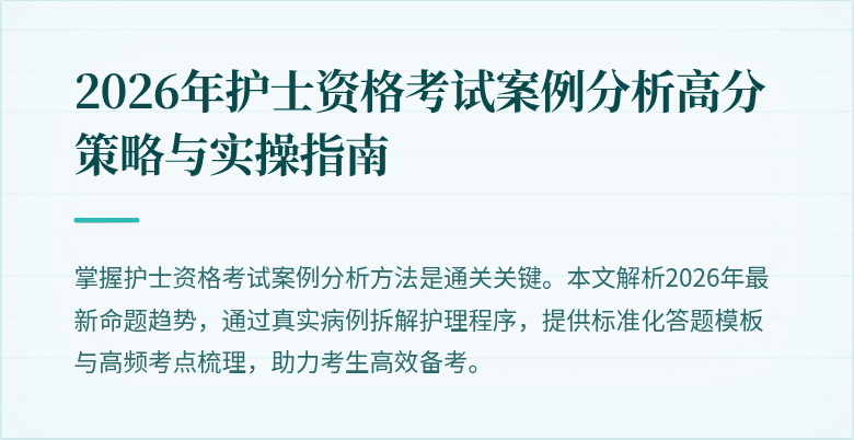 2026年护士资格考试案例分析高分策略与实操指南