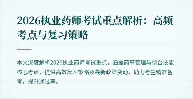 2026执业药师考试重点解析：高频考点与复习策略