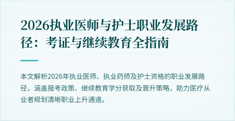 2026执业医师与护士职业发展路径：考证与继续教育全指南