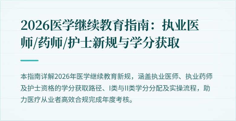 2026医学继续教育指南:执业医师/药师/护士新规与学分获取