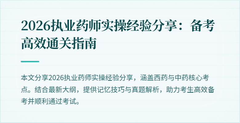 2026执业药师实操经验分享：备考高效通关指南