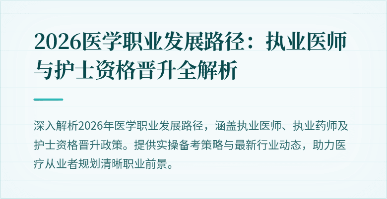 2026医学职业发展路径:执业医师与护士资格晋升全解析