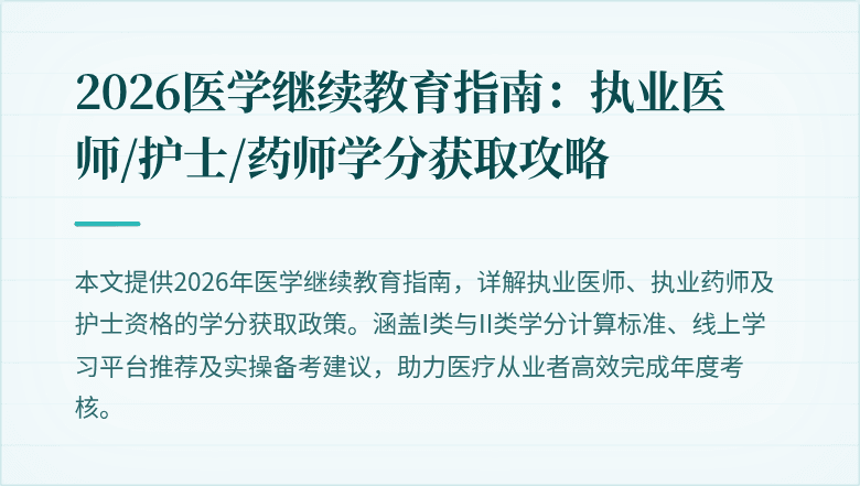 2026医学继续教育指南：执业医师/护士/药师学分获取攻略