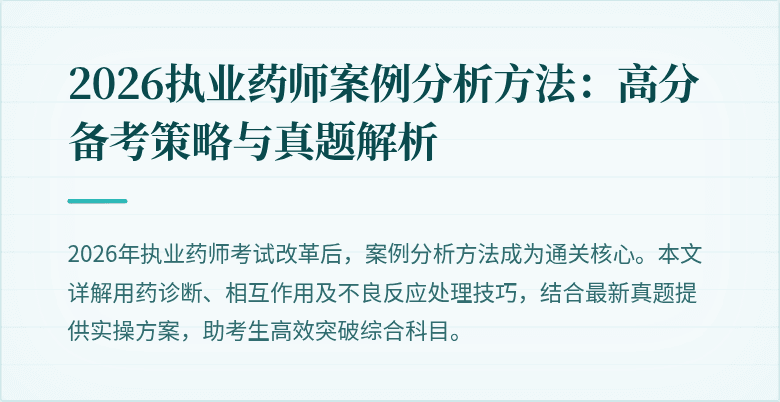 2026执业药师案例分析方法:高分备考策略与真题解析