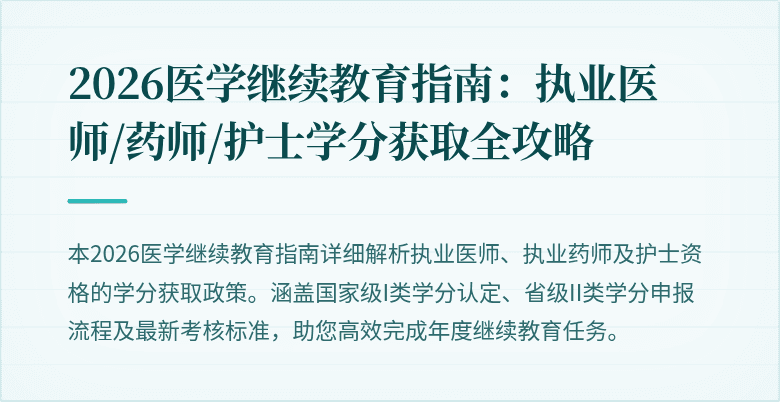 2026医学继续教育指南:执业医师/药师/护士学分获取全攻略