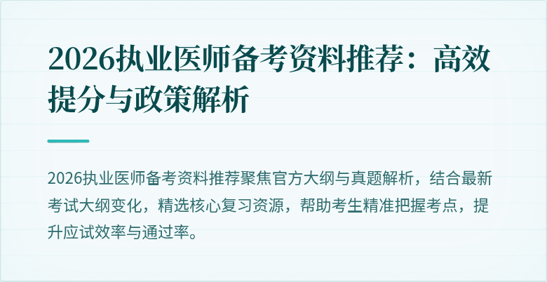 2026执业医师备考资料推荐:高效提分与政策解析