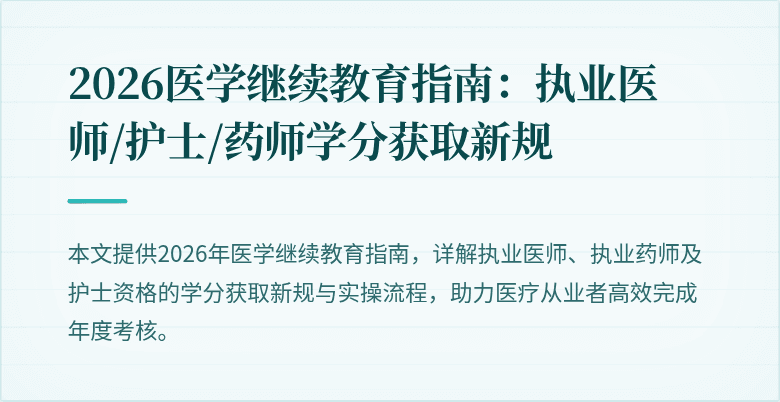 2026医学继续教育指南：执业医师/护士/药师学分获取新规