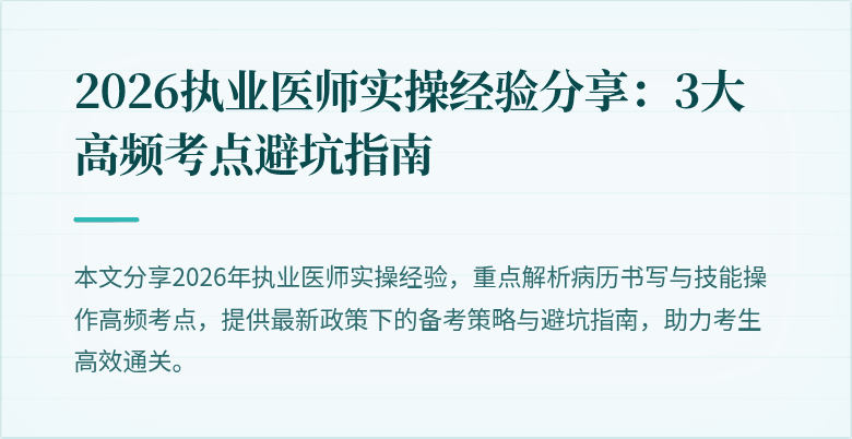 2026执业医师实操经验分享:3大高频考点避坑指南