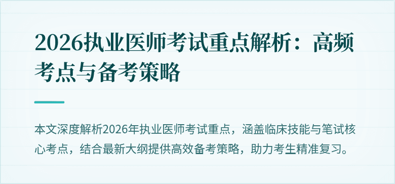 2026执业医师考试重点解析:高频考点与备考策略