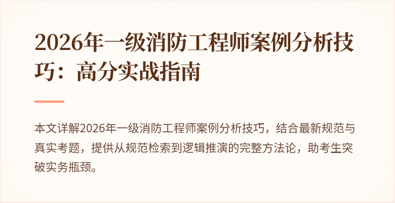 2026年一级消防工程师案例分析技巧：高分实战指南