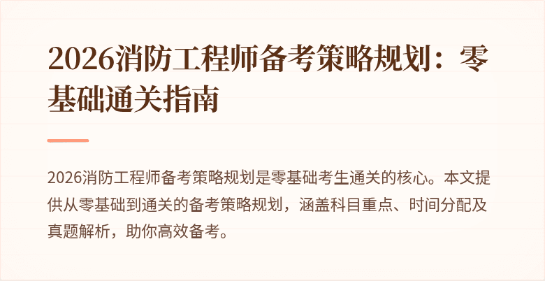 2026消防工程师备考策略规划：零基础通关指南