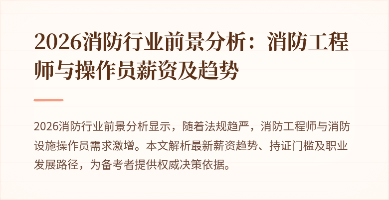 2026消防行业前景分析：消防工程师与操作员薪资及趋势