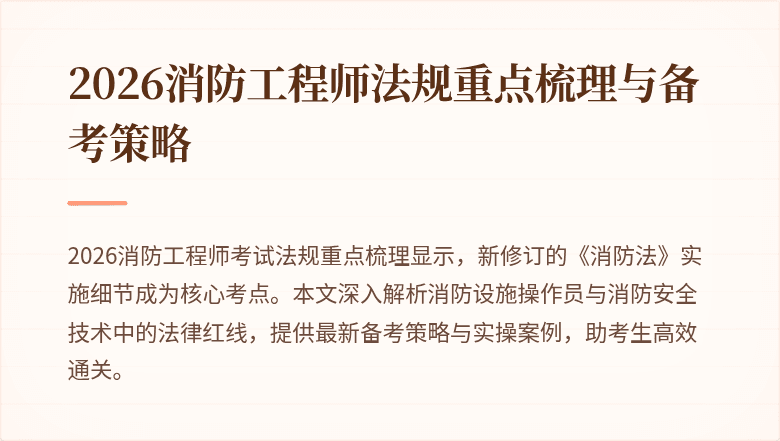 2026消防工程师法规重点梳理与备考策略