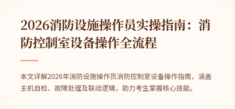 2026消防设施操作员实操指南：消防控制室设备操作全流程