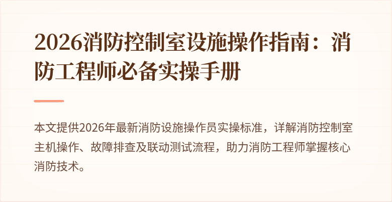 2026消防控制室设施操作指南：消防工程师必备实操手册