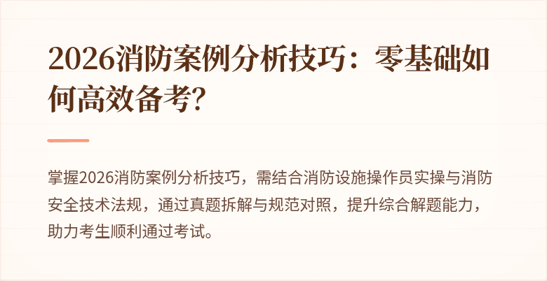 2026消防案例分析技巧：零基础如何高效备考？