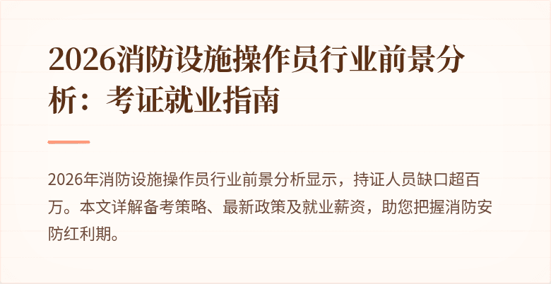 2026消防设施操作员行业前景分析：考证就业指南