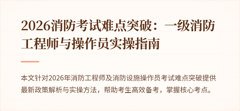2026消防考试难点突破：一级消防工程师与操作员实操指南