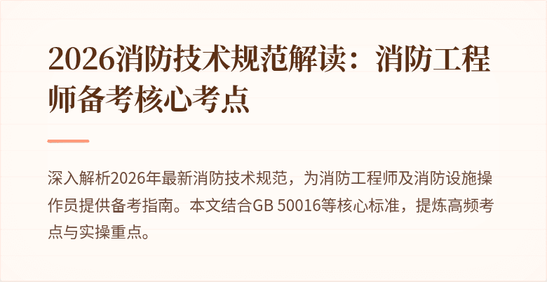 2026消防技术规范解读：消防工程师备考核心考点
