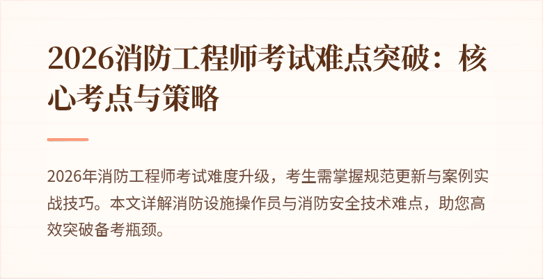 2026消防工程师考试难点突破：核心考点与策略
