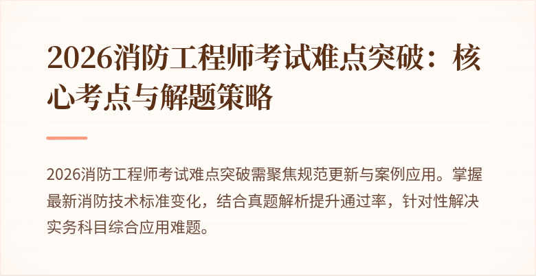 2026消防工程师考试难点突破：核心考点与解题策略