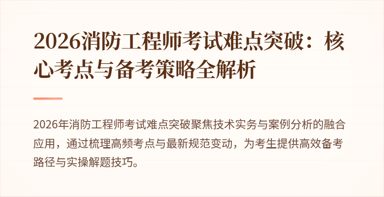 2026消防工程师考试难点突破：核心考点与备考策略全解析