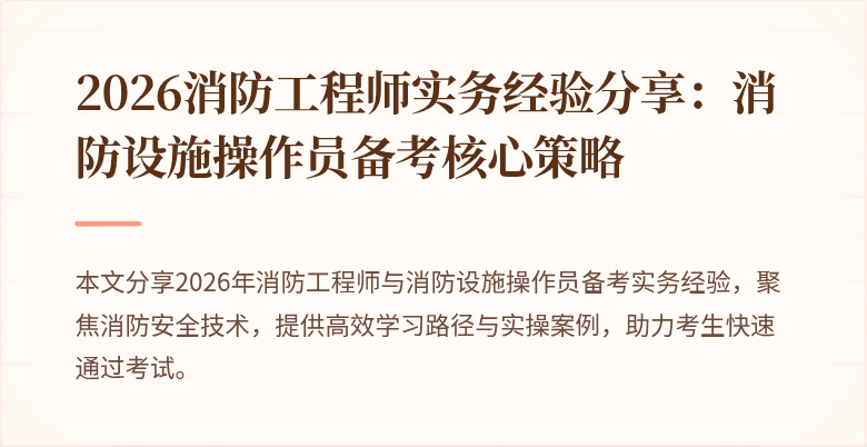 2026消防工程师实务经验分享：消防设施操作员备考核心策略