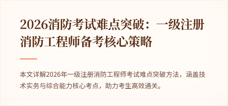 2026消防考试难点突破：一级注册消防工程师备考核心策略