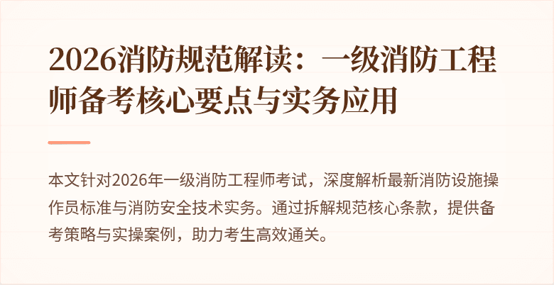 2026消防规范解读：一级消防工程师备考核心要点与实务应用