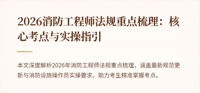 2026消防工程师法规重点梳理：核心考点与实操指引