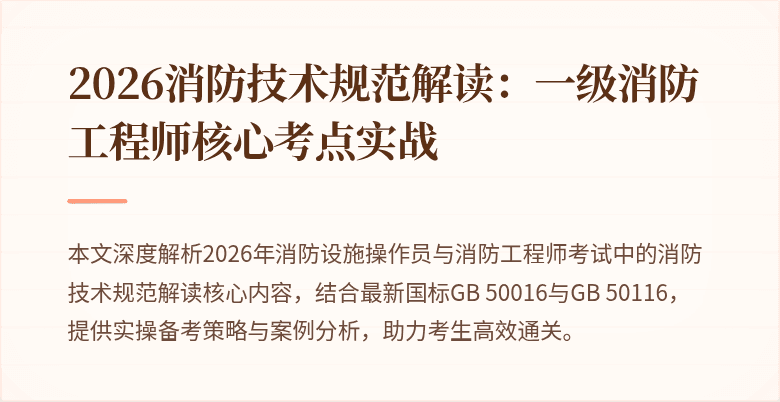 2026消防技术规范解读：一级消防工程师核心考点实战