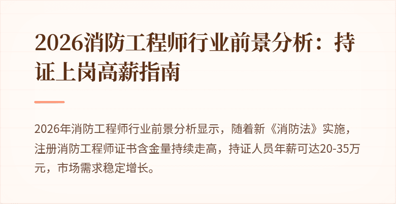 2026消防工程师行业前景分析：持证上岗高薪指南
