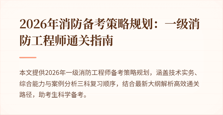2026年消防备考策略规划：一级消防工程师通关指南