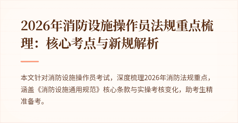 2026年消防设施操作员法规重点梳理：核心考点与新规解析