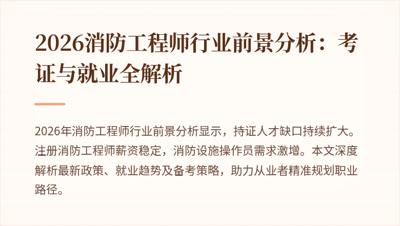 2026消防工程师行业前景分析：考证与就业全解析