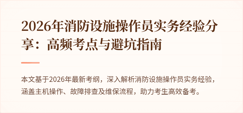 2026年消防设施操作员实务经验分享：高频考点与避坑指南