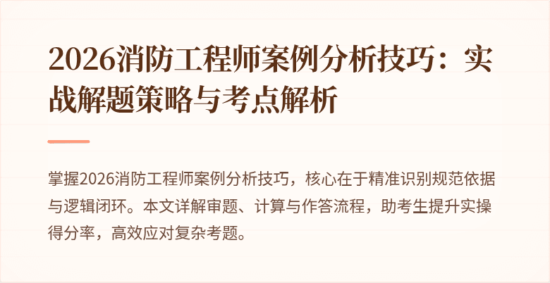 2026消防工程师案例分析技巧：实战解题策略与考点解析