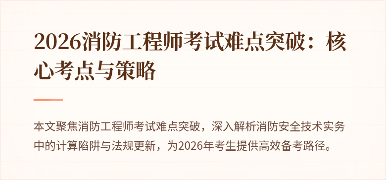 2026消防工程师考试难点突破：核心考点与策略