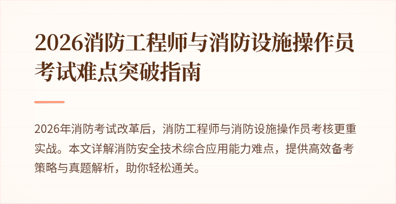 2026消防工程师与消防设施操作员考试难点突破指南