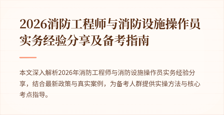 2026消防工程师与消防设施操作员实务经验分享及备考指南